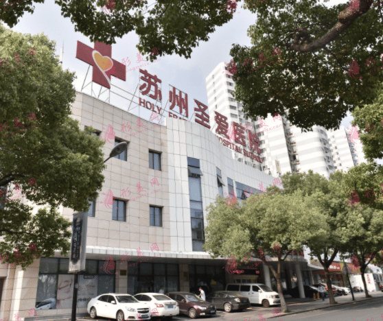 苏州圣爱医院