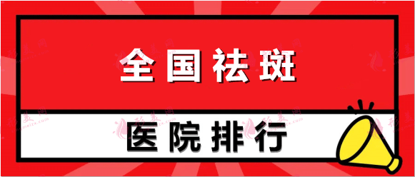 全国祛斑好的医院排名：美莱、同荣丽格、首玺丽格、欧菲、韩妃上榜！