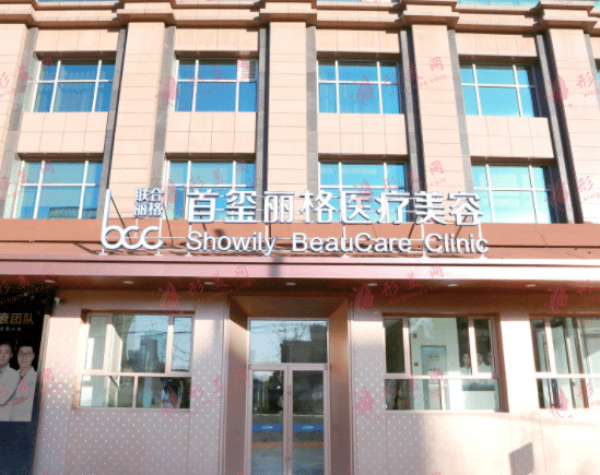 北京首玺丽格医疗美容诊所