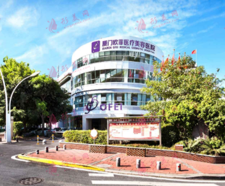 厦门欧菲医疗美容医院