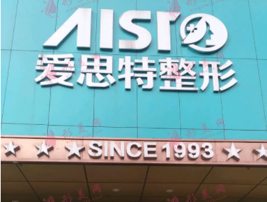 重庆爱思特医疗美容医院袁伟医生
