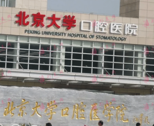 北京大学口腔医院