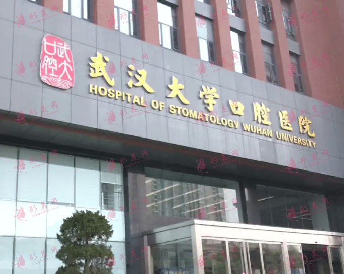 武汉大学口腔医院