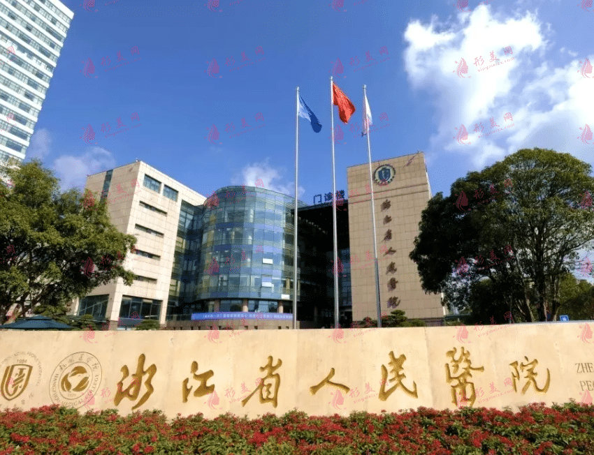 浙江省人民医院(杭州医学院人民医院)