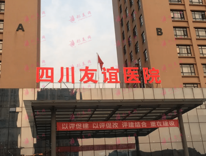 四川友谊医院整形科