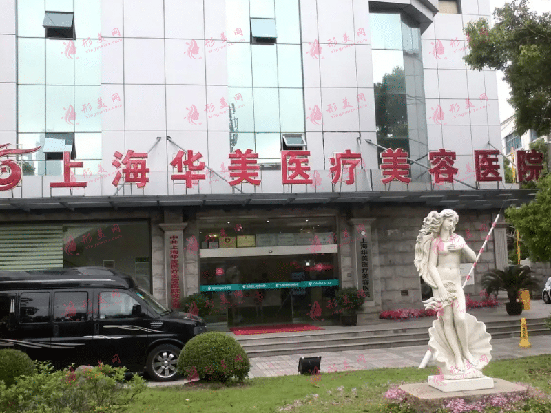 上海华美医疗美容医院