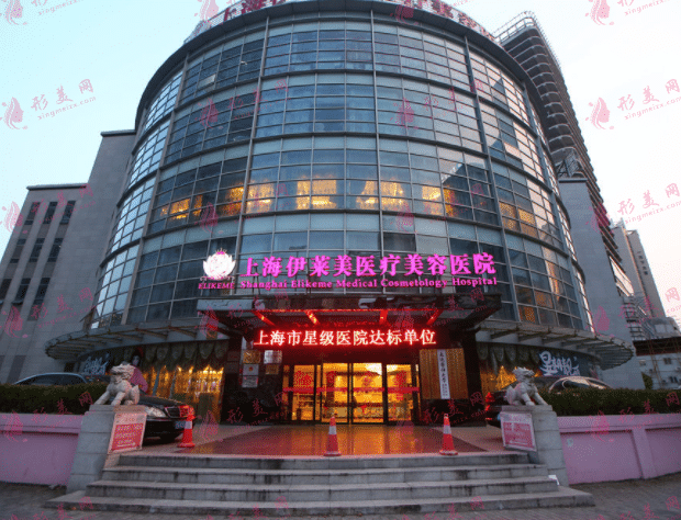 上海伊莱美医疗美容医院
