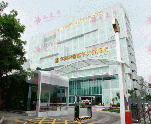 四川华美紫馨医学美容医院