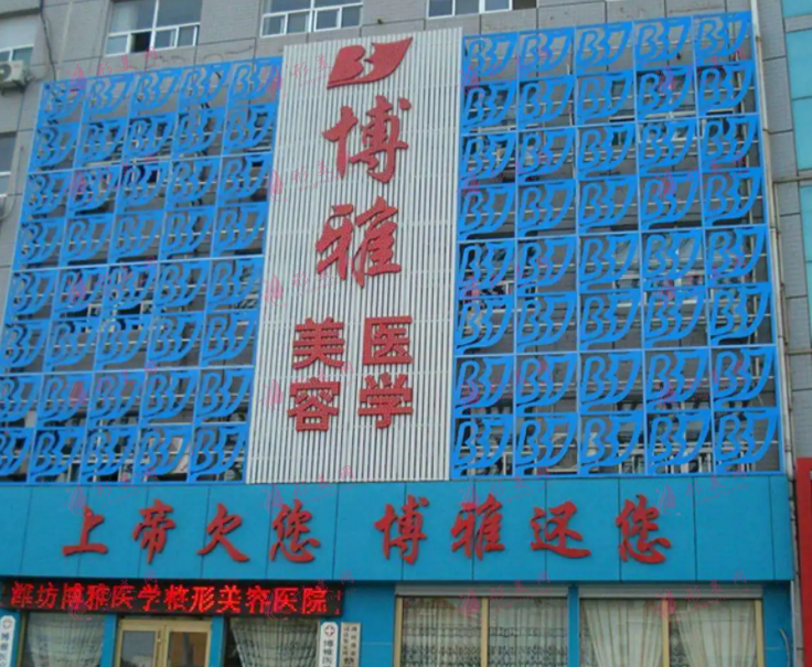 潍坊博雅整形医院