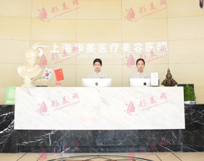 上海华美医学美容医院