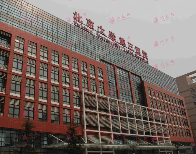 北京大学第三医院整形外科