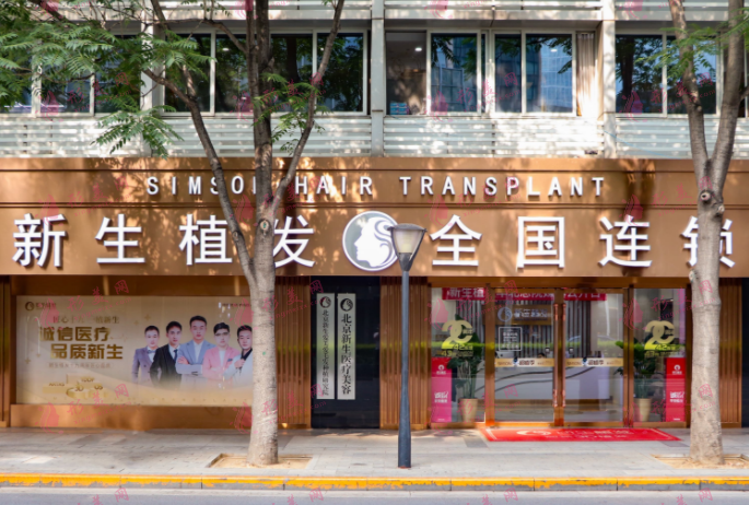 北京新生医疗美容诊所