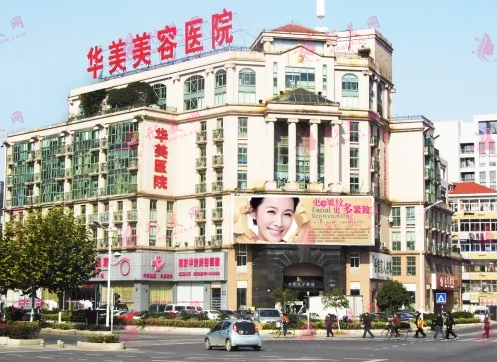 南京华美美容医院