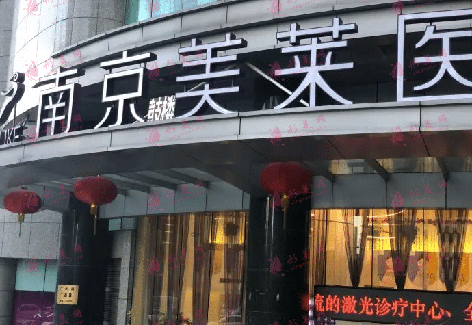 南京美莱医疗美容诊所
