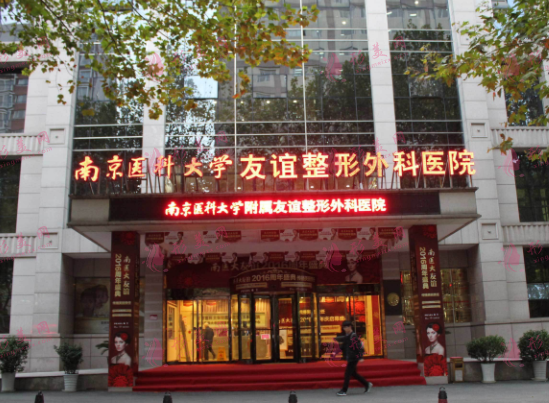 南京医科大学友谊整形医院