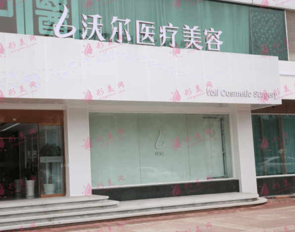 北京沃尔医疗美容诊所有限责任公司