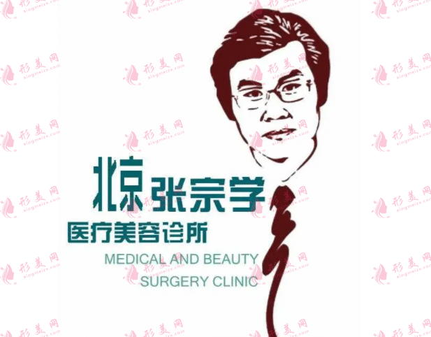 北京张宗学医疗美容诊所