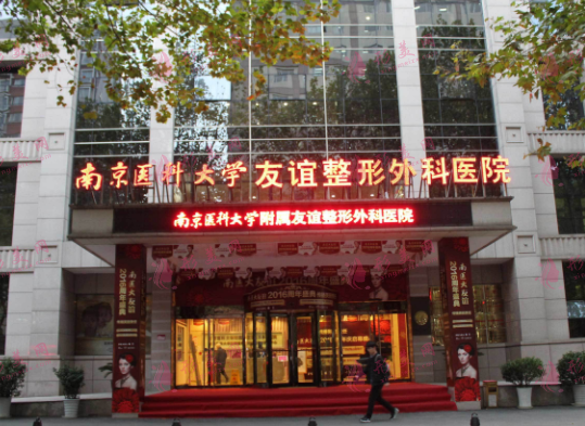 南京医科大学友谊整形外科医院