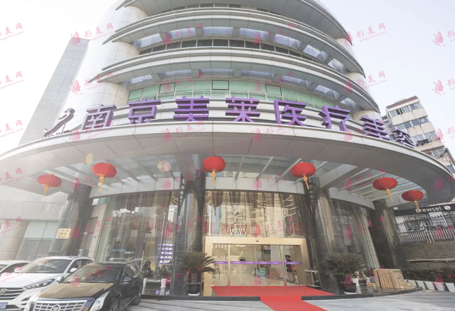 南京美莱医疗美容医院
