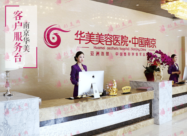 南京华美美容医院