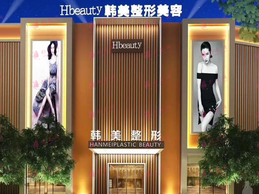 南充韩美美容整形