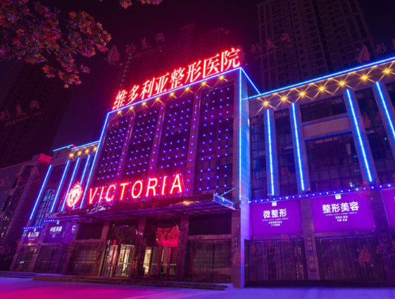 合肥维多利亚整形医院