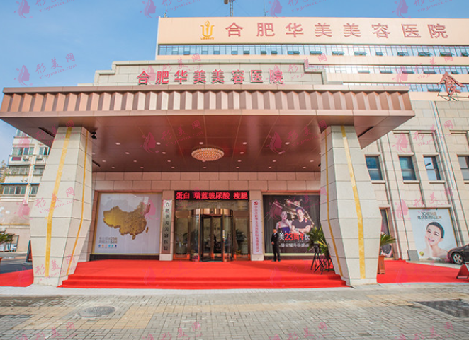 合肥华美整形医院