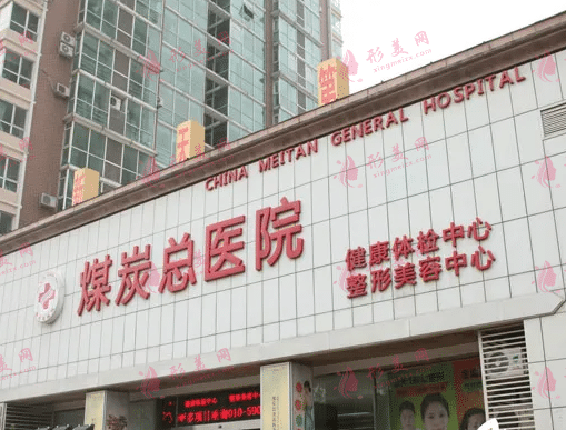北京煤医医疗美容医院