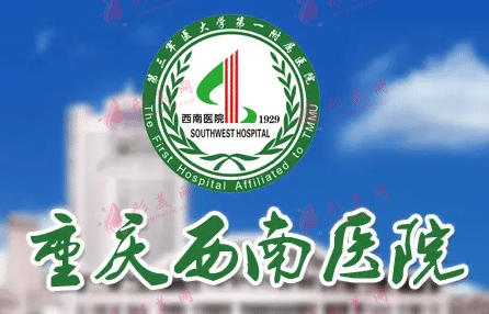 重庆西南医院整形外科