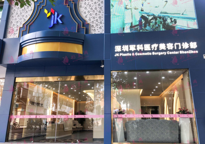深圳军科医疗美容门诊部
