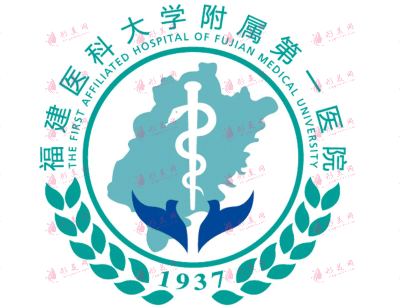 福建医科大学附属第一医院整形科