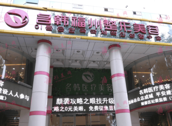 福州名韩整形美容