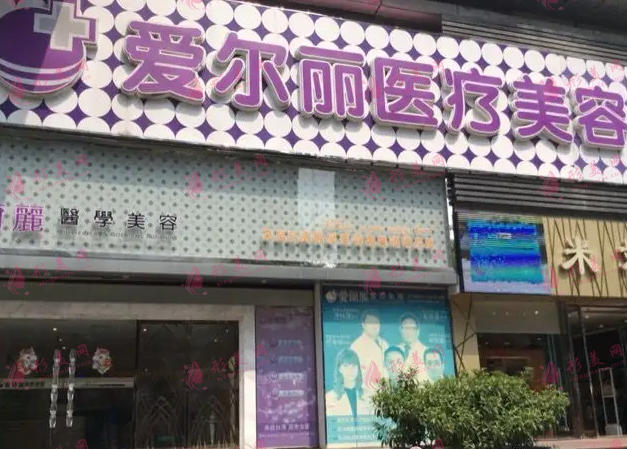 福州爱尔丽整形