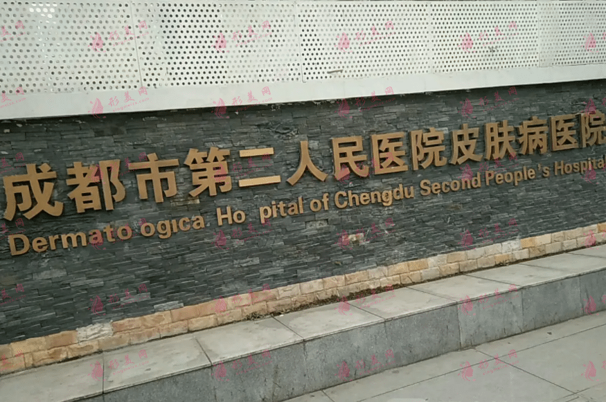 成都市第二人民医院医疗美容科