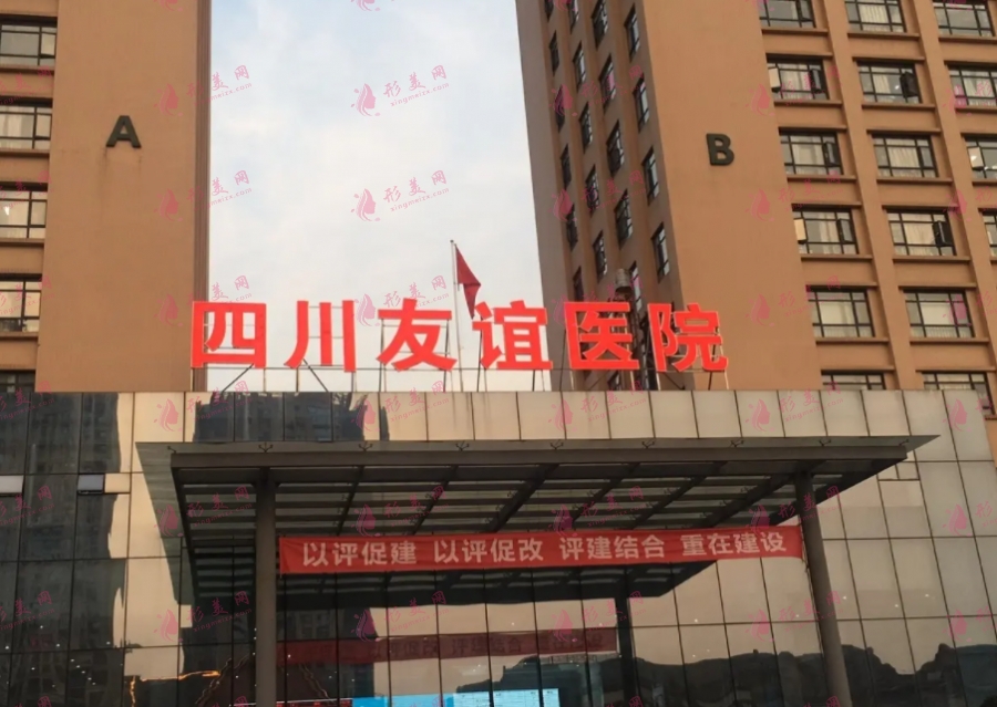 四川友谊医院整形外科