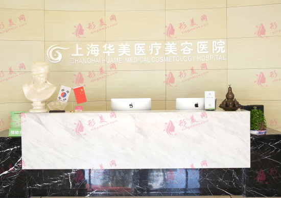 上海华美医疗美容医院