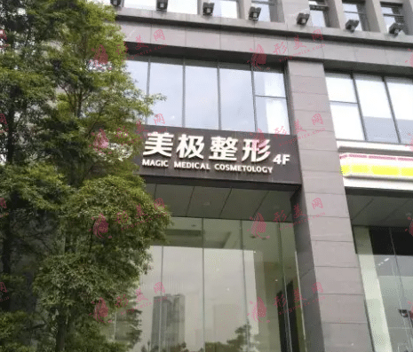 成都美极医疗美容诊所