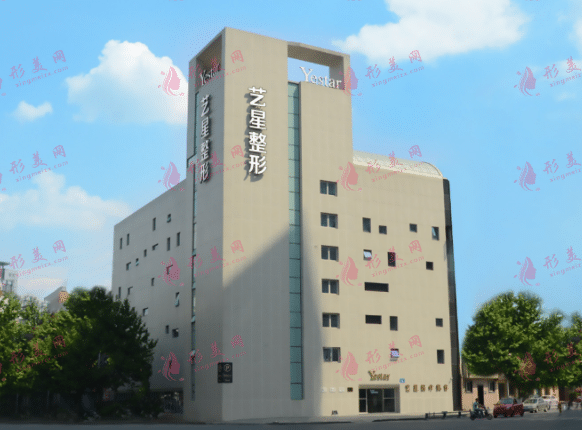成都艺星医疗美容医院