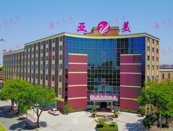金华亚美整形美容医院