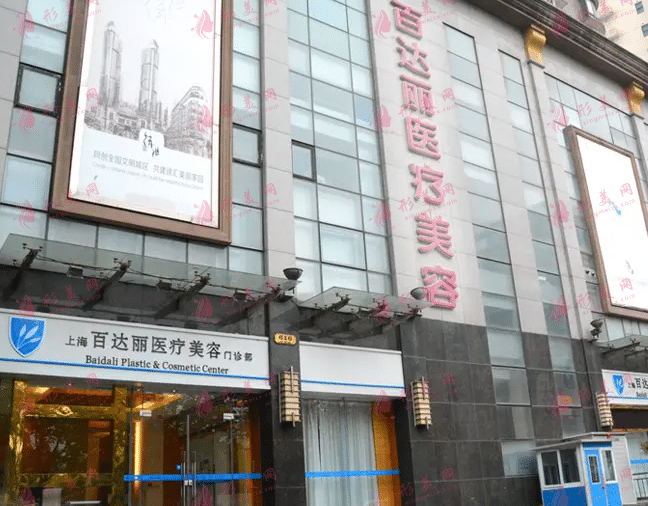 上海百达丽医疗美容医院