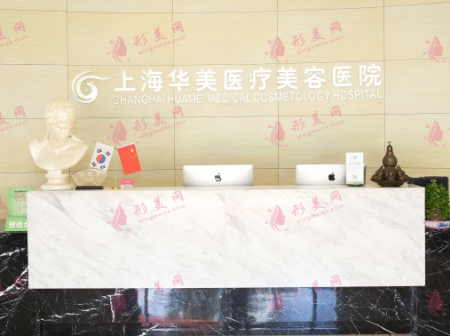 上海华美医疗美容医院