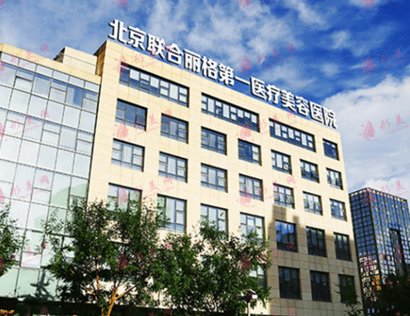 北京联合丽格整形医院