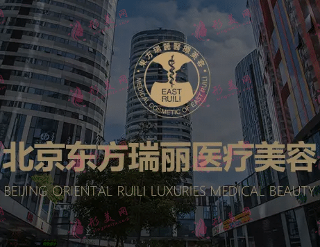 北京东方瑞丽整形医院