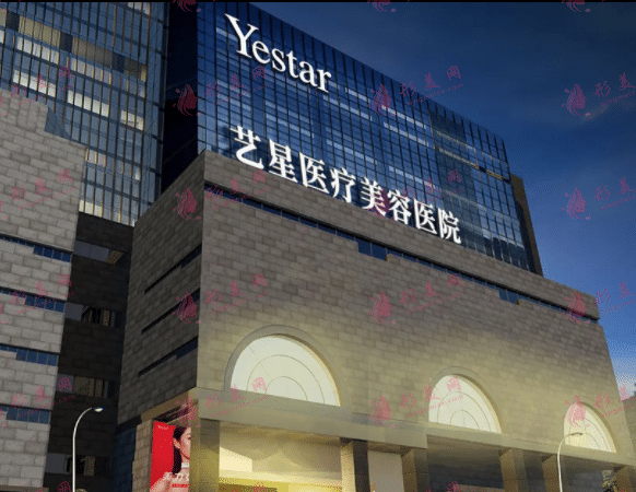 西安艺星医疗美容医院