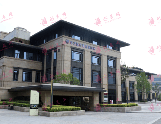 西安华艺医疗美容医院