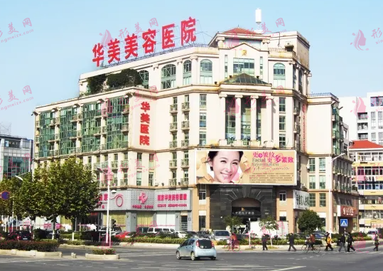 南京华美整形医院