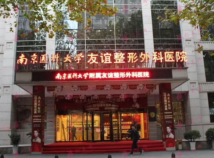 南京医科大学友谊整形医院