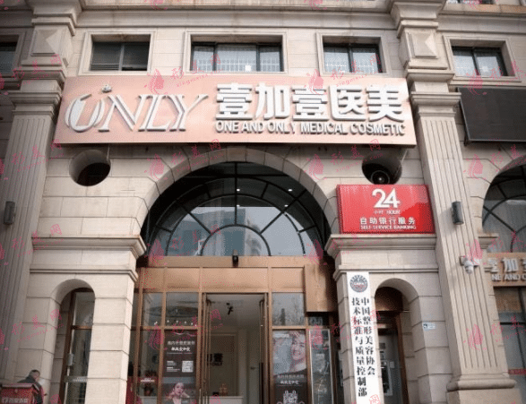 北京壹加壹医疗美容诊所