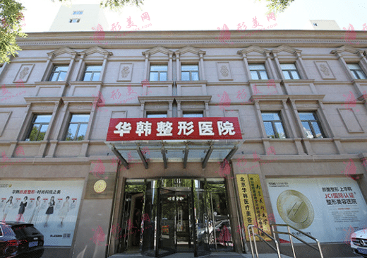 北京华韩医疗美容医院