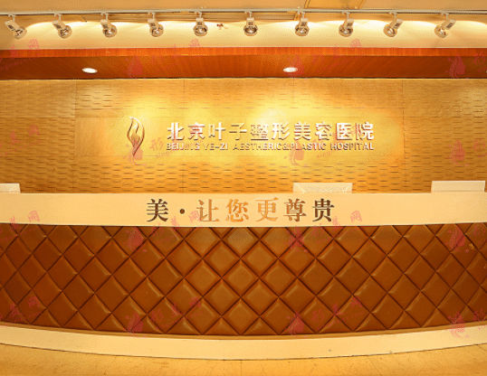 北京叶子整形医院
